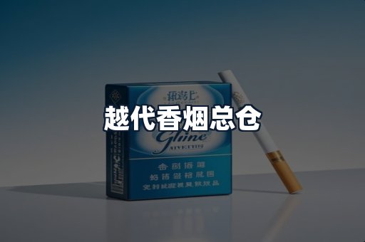 越代香烟总仓